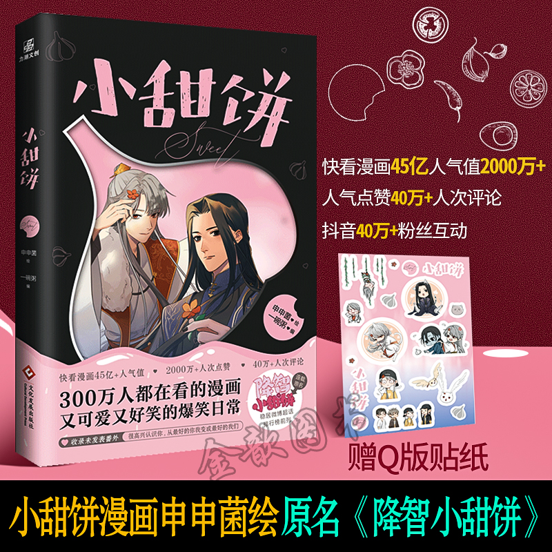 【Q版贴纸】小甜饼漫画申申菌绘原名《降智小甜饼》快看漫画APP爆笑人气双男主漫画少年绘
