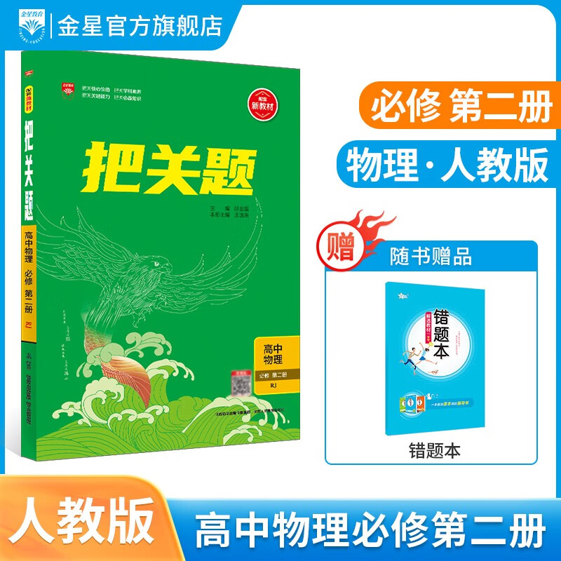 【学科自选】新教材 高中把关题教材同步练习 高一下册全学科版本可选 高中把关题必修第二册+必修第三册教材同步化高考试题化 新版 高中物理必修第二册【人教版】