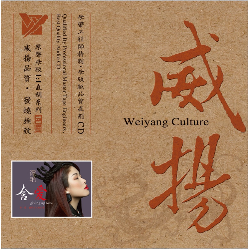 威扬唱片 谭艳 舍爱  1:1母带直刻cd