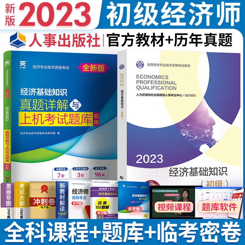 【专业自选】初级经济师2023教材历年真题试卷基础知识金融人力资源管理师工商自选 基础知识（1官方教材+1真题试卷+1秘笈）