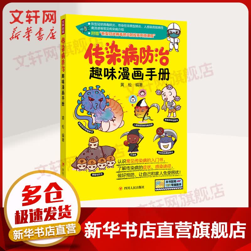传染病防治趣味漫画手册