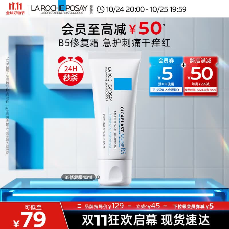 理肤泉B5修复霜40ml舒缓泛红淡印痕补水保湿晒后修护面霜护肤品男女属于什么档次？