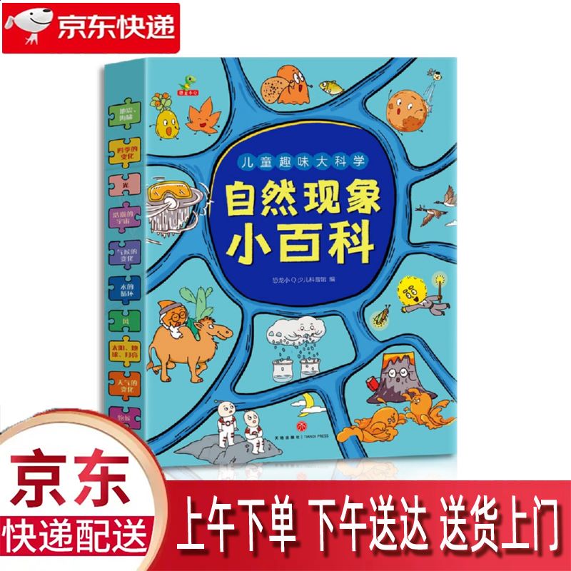 【全新正版】童书儿童趣味大科学自然现象小百科十万个为什么百科全书