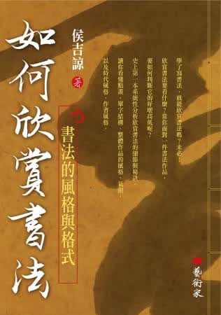 QH预售 侯吉谅 如何欣赏书法：书法的风格与格式 艺术家 港台图书
