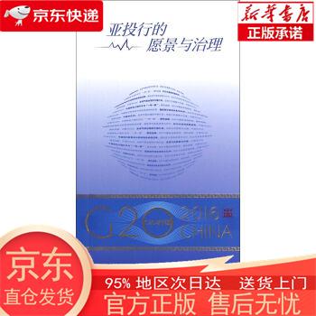 【新华正版 全新速发】“G20与中国”：亚投行的愿景与治理（中文版） 财经研究院 外文出版社 刘东民