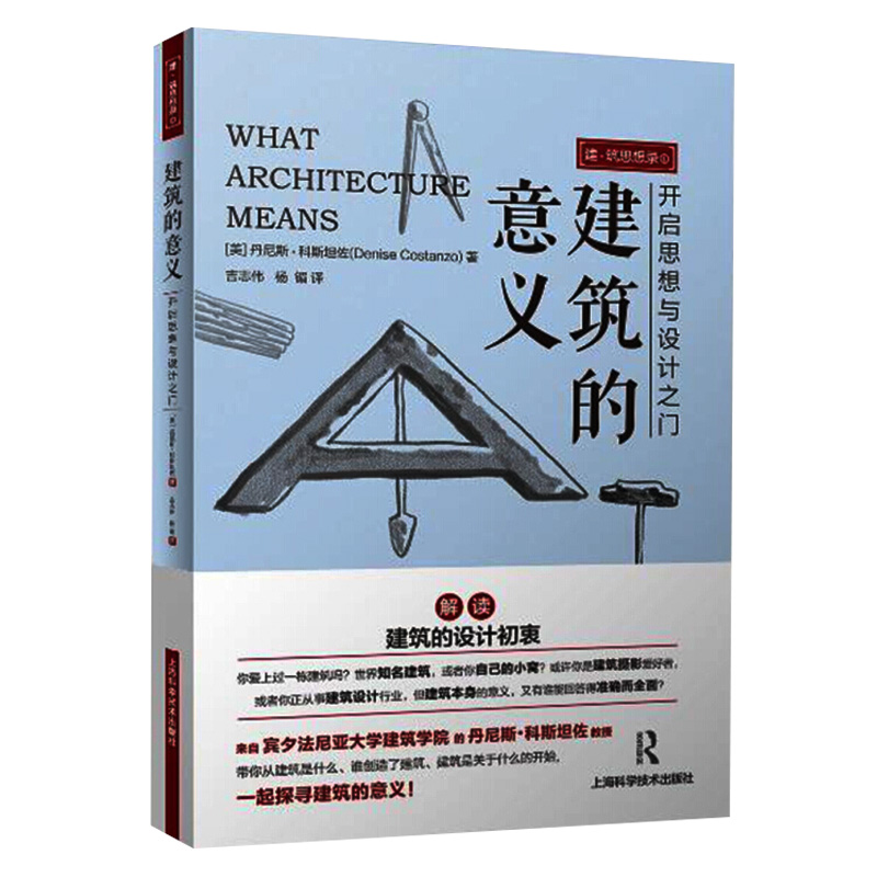 建筑的意义：开启思想与设计之门 建筑 书籍