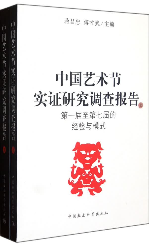 中国艺术节实证研究调查报告