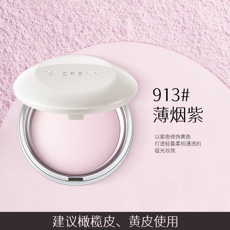 Spenny/诗佩妮不卡纹烤粉柔纱粉饼定妆控油补妆遮瑕清透提亮 913#薄烟紫