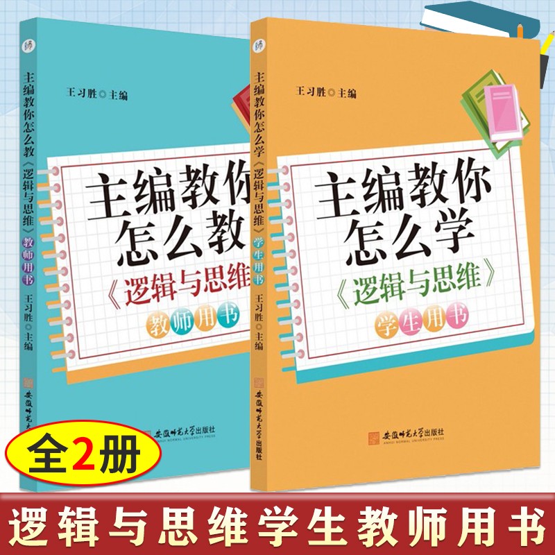 2册 主编教你怎么学逻辑与思维学生用书+主编教你怎么教逻辑与思维教师用书 王习胜 高中思想政治配套教辅书籍