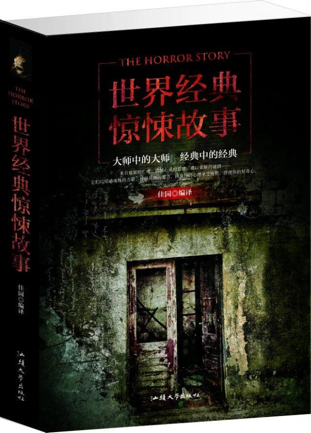 世界经典惊悚故事