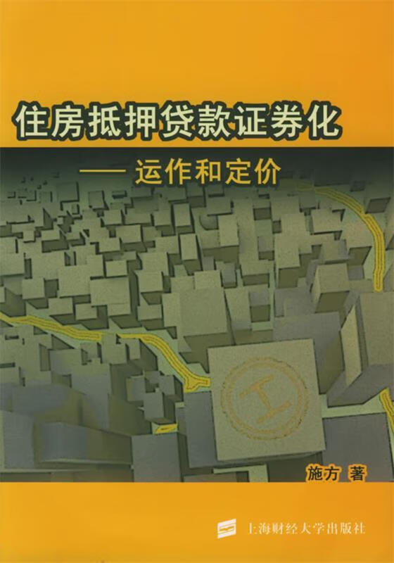 住房抵押贷款证券化:运作和定价 施方 著 上海财经大学出版社