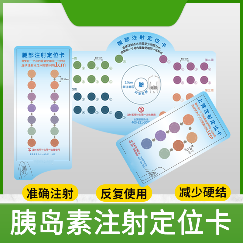 胰岛素定位卡成人腹部糖尿病注射皮下轮换血糖肝素注射定位辅助卡