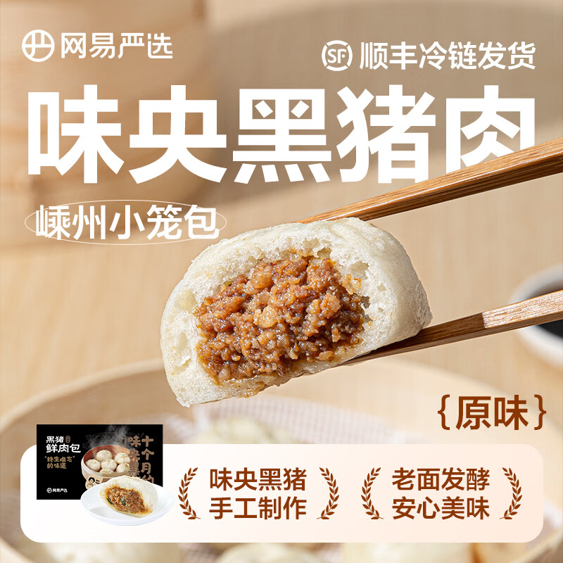 网易严选黑猪肉包嵊州小笼包老面包子儿童早餐家庭方便菜半成品早饭速冻 原味12只怎么看?