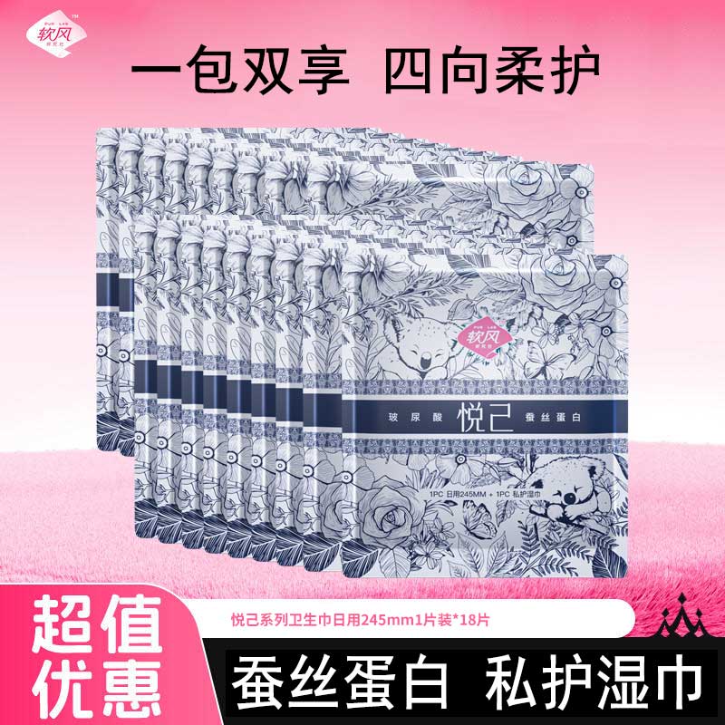 软风研究社医护级悦己卫生巾私护正品玻尿酸蚕丝蛋白薄姨妈巾日夜用组合18片 蚕丝 245mm 20片