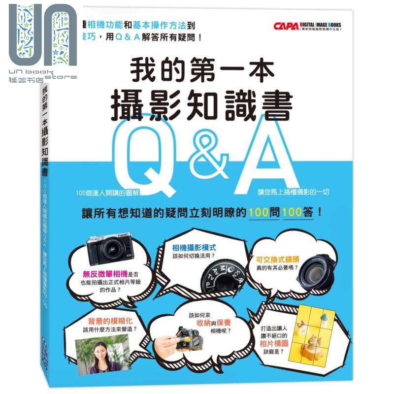 我的第一本摄影知识书——100个达人开讲的图解Q&A，让您马上搞懂摄影的一切 港台原版 CAPA编辑
