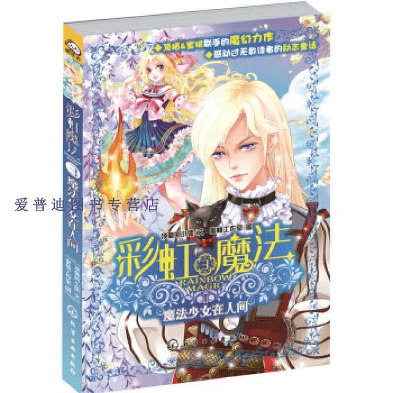 彩虹魔法 ③魔法少女在人间 顶猫的小姐【正版书籍,畅读优品】