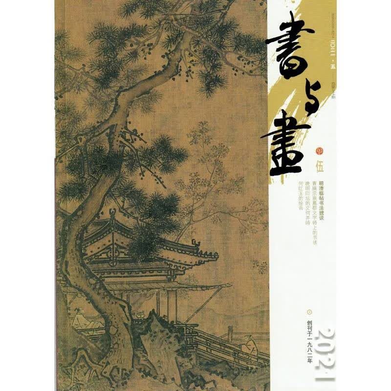 书与画（2021年5月刊 第344期）