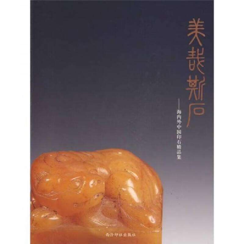 美哉斯石：海内外中国印石精品集