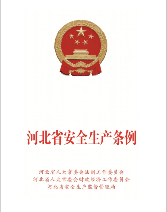 河北省安全生产条例