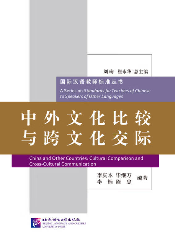 【新华书店】中外文化比较与跨文化交际/国际汉语教师标准