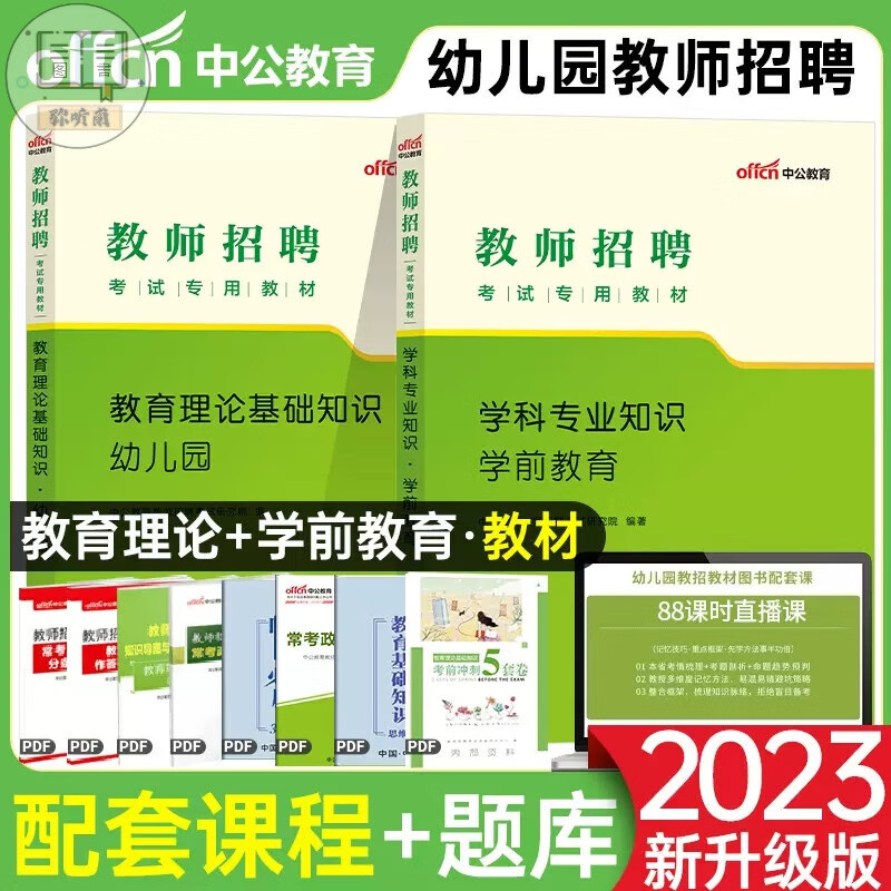 中公2023幼儿园教师招聘考试用书教材历年真题试卷题库幼师招教考编制特岗学前教育理论基础安徽贵州河北山东 [学前教育+教育理论]教材
