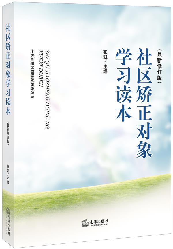 社区矫正对象学习读本【正版图书】
