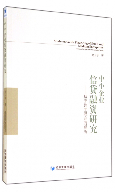 中小企业信贷融资研究--基于共生理论的视角