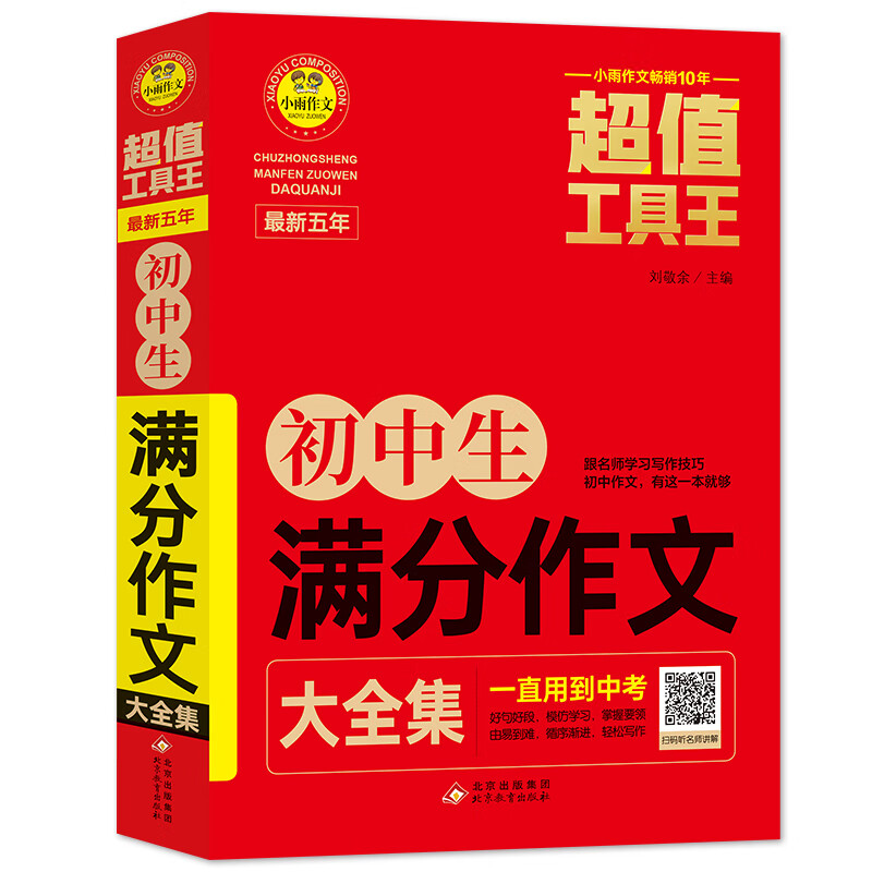 初中生满分作文大全集 超值工具王 适合7-9年级初一二三作文辅导 七八九789年级适用