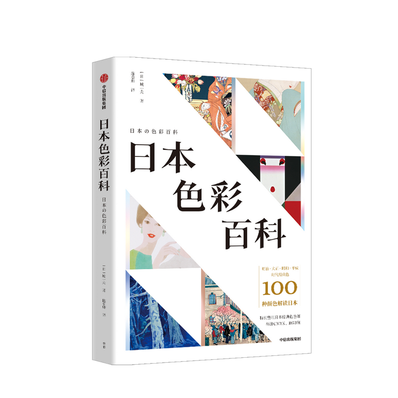 包邮 日本色彩百科 城一夫等著 中信书店