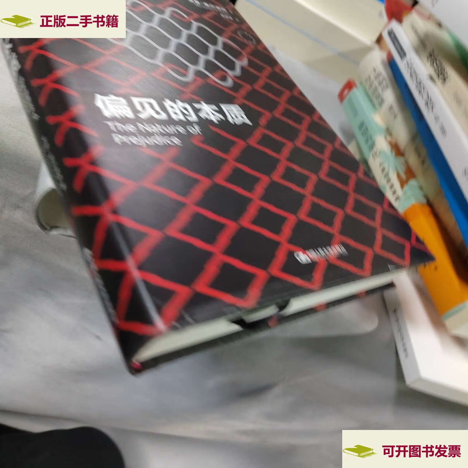 【二手9成新】偏见的本质(西方心理学大师经典译丛) /[美]戈登