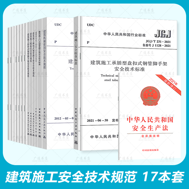 建筑施工安全规范17本套 安全生产法+盘扣式钢管脚手架+高处作业吊篮+高处作业安全技术规范+检查标准