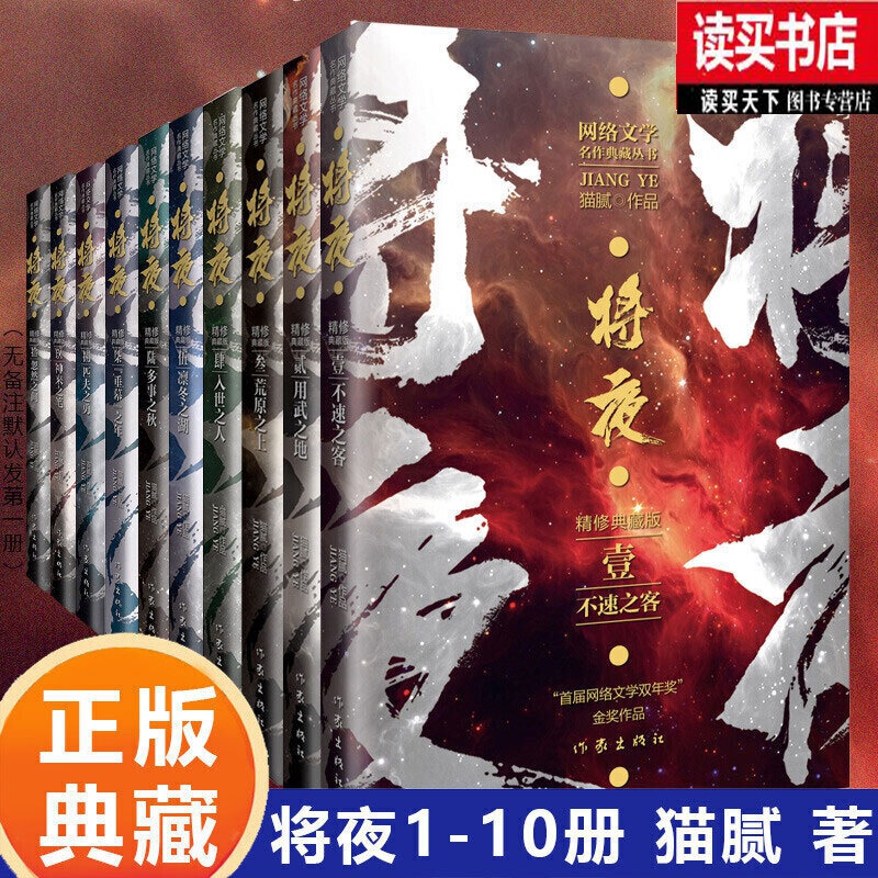正版 将夜小说全套1-10册全集10册 精修典藏版作家猫腻代表作届 网络文学双年奖金奖作品 作家出版社 套装书籍k