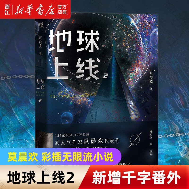 地球上线2莫晨欢经典代表作