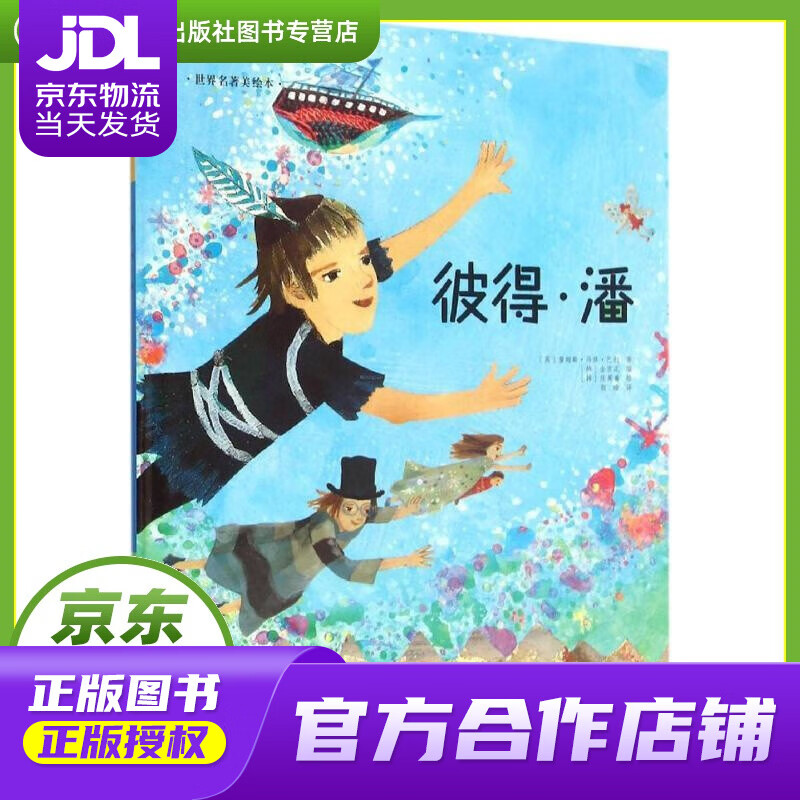 【正版图书 京东配送】世界名著美绘本:彼得·潘 詹姆斯·马修·巴利, 张英善, 颜晗 长春出版社