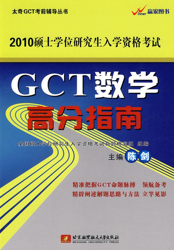 2010GCT数学高分指南【正版图书】