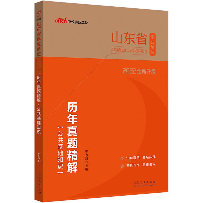 中公教育2022山东省事业单位公开招聘工作人员考试教材：历年真题精解公共基础知识（全新升级）