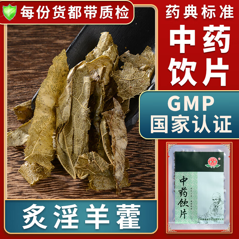 湿炙淫羊藿中药材大药房抓药可自打淫羊藿粉可做淫羊藿茶别名仙灵脾