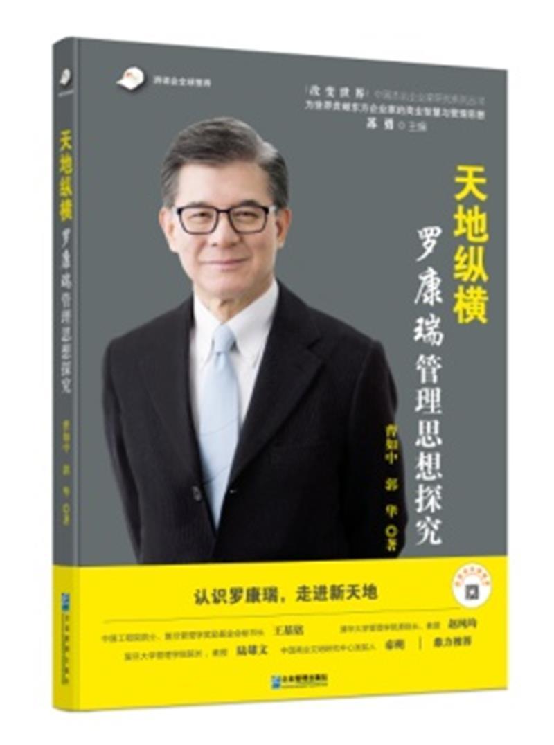 天地纵横：罗康瑞管理思想探究曹如中郭华企业管理出版社9787516423363 电子与通信书籍