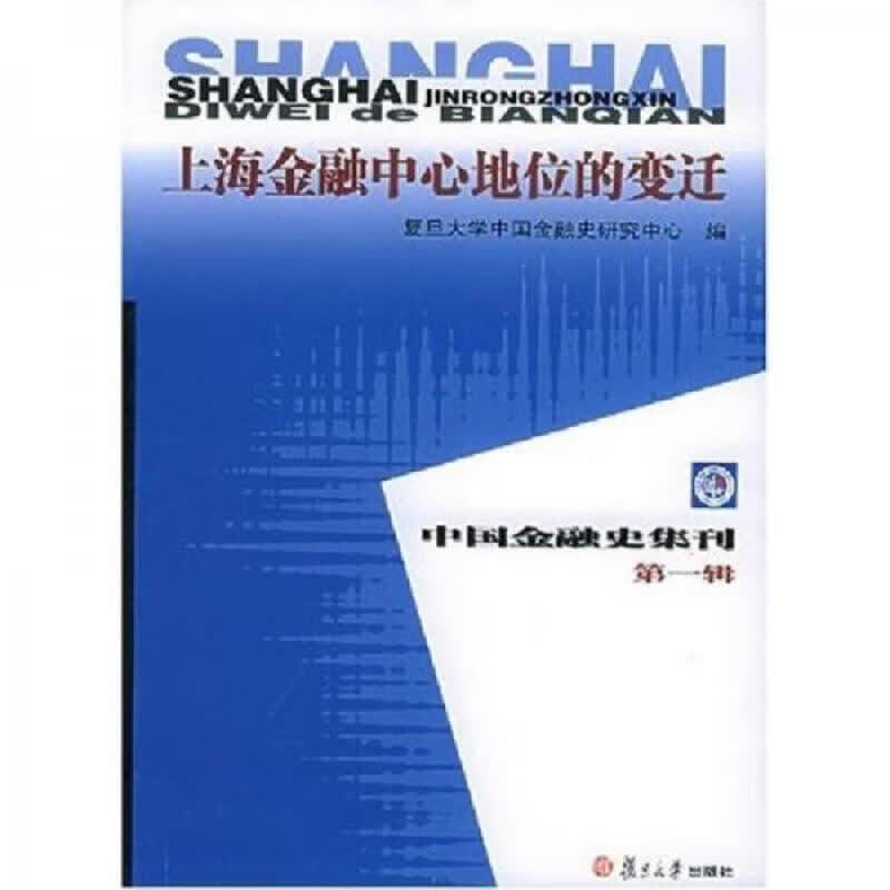 上海金融中心地位的变迁：中国金融史集刊(第1辑)