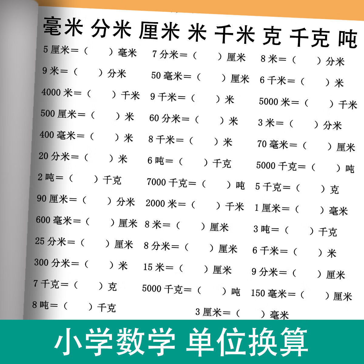 打印册小学数学长度重量单位换算题毫米分米厘米克千克吨单位换算练习