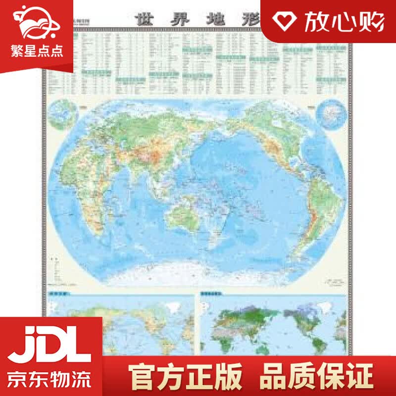 【新华书店正版图书】国家版图系列挂图-世界地形图 中国地图出版社 编 中国地图出版社 正版图书
