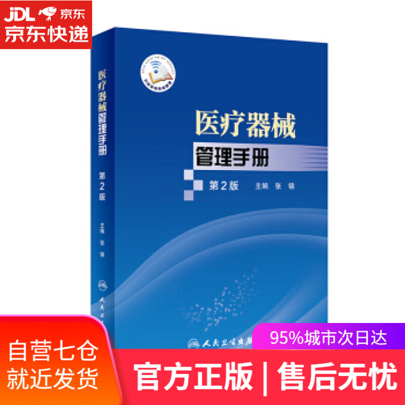 【新华书店】医疗器械管理手册 张锦 著 人民卫生出版社