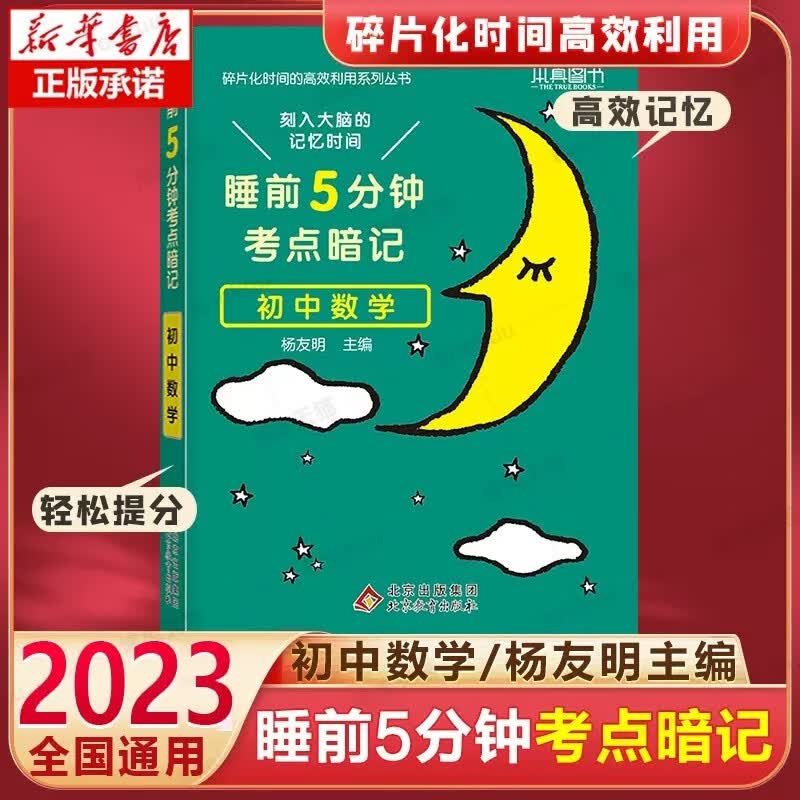 【年级可选】小四门 2023新版睡前5分钟考点暗记 初中语文数学英语物理化学生物政治历史地理 数学