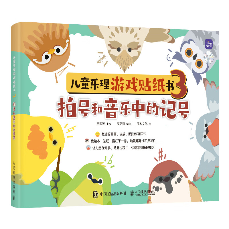 儿童乐理游戏贴纸书3 拍号和音乐中的记号(优枢学堂出品)