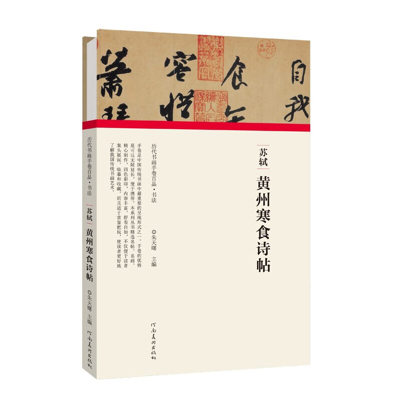 黄州寒食诗帖 苏轼 历代书画手卷百品书法 书法赏析鉴赏临摹书籍 苏轼书法赏析 河南美术出版社