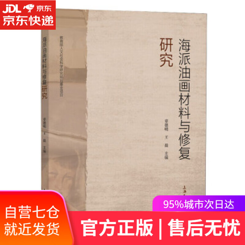 【新华书店】海派油画材料与修复研究 章德明,王晨 编 上海大学出版社