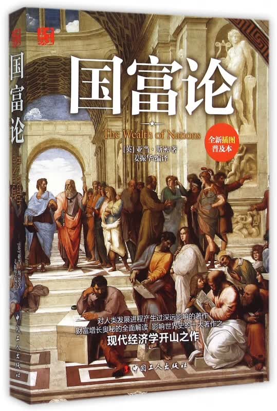 国富论(全新插图普及本)