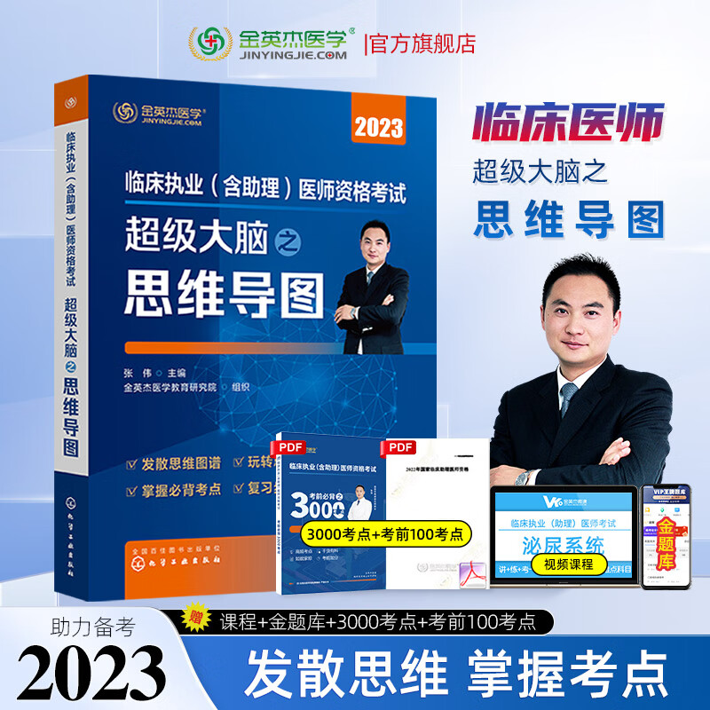 金英杰2023临床执业医师考试用书命题规
