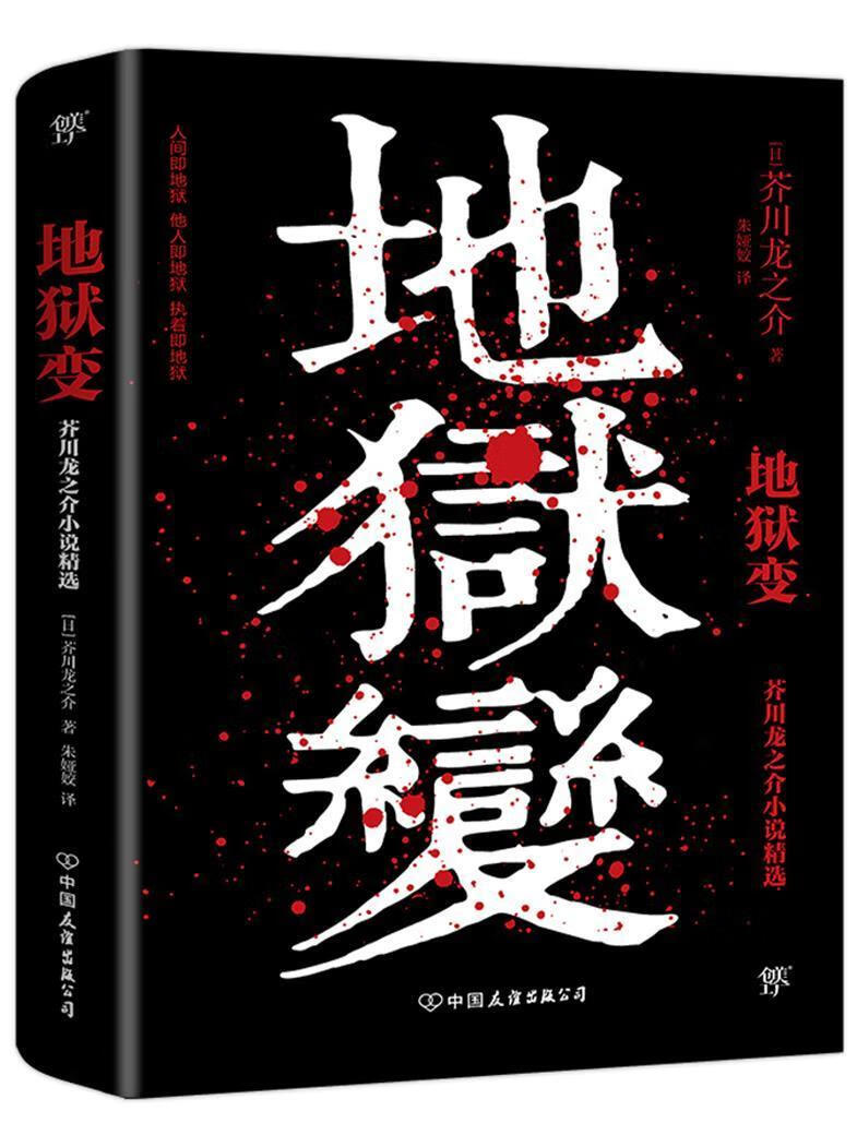 地狱变芥川龙之介中国友谊出版公司9787505750494 小说书籍