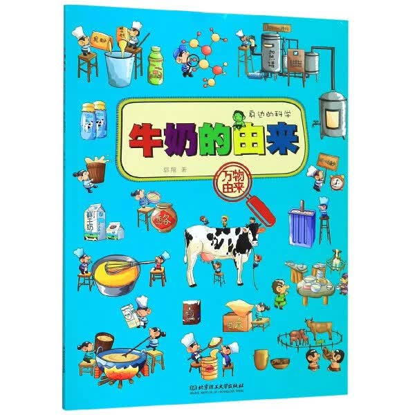 牛奶的由来/身边的科学